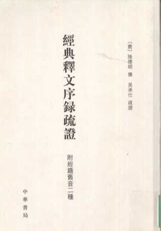 经典释文序录疏证