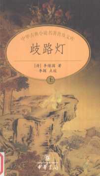 歧路灯  上