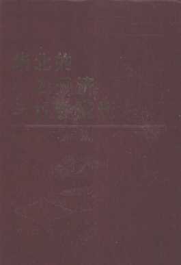 华北的小农经济与社会变迁