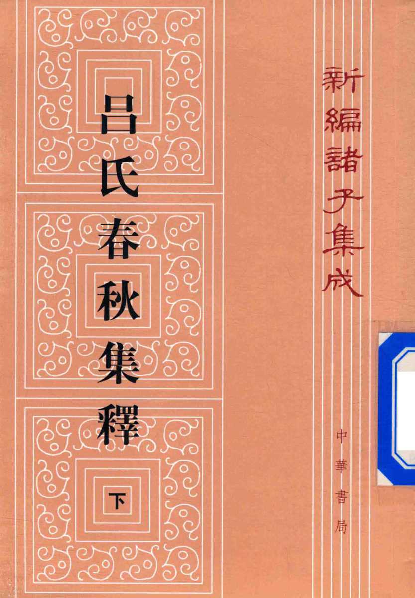 新编诸子集成  吕氏春秋集释  下