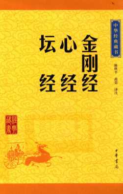 金刚经  心经  坛经  中华经典藏书  升级版