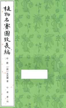 植物名实图考长编  中