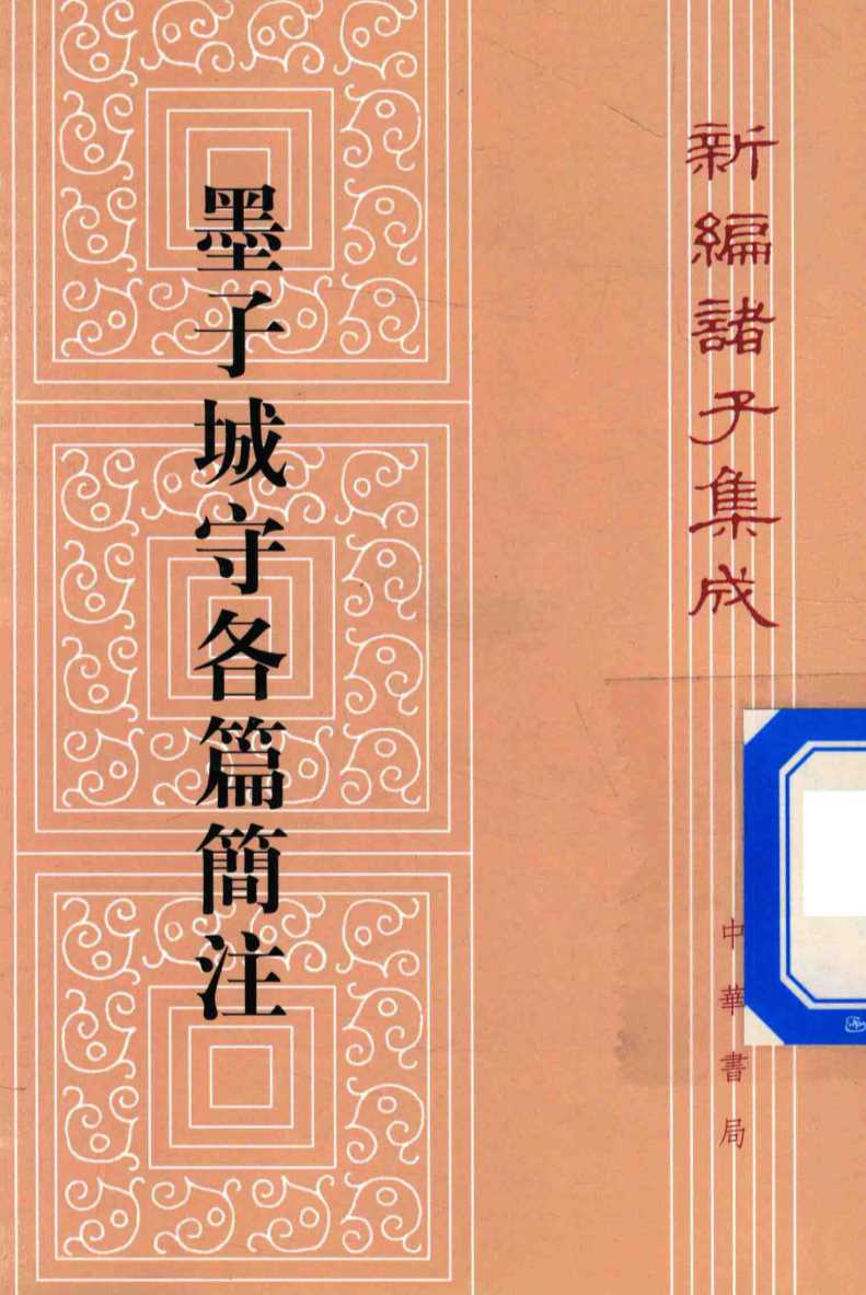新编诸子集成  墨子城守各篇简注