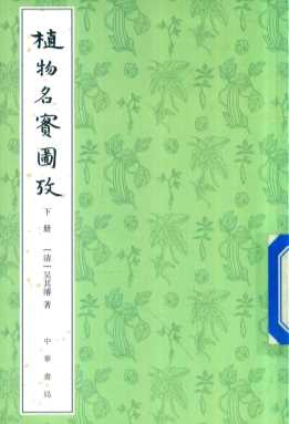 植物名实图考  下