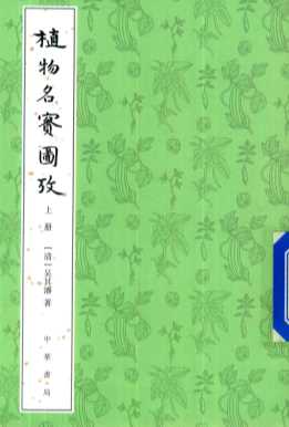 植物名实图考  上