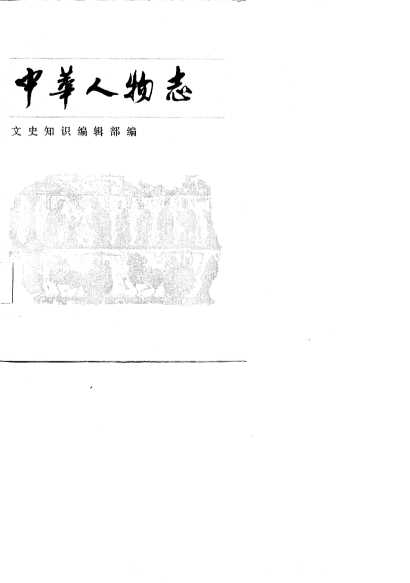 中华人物志  政治人物集