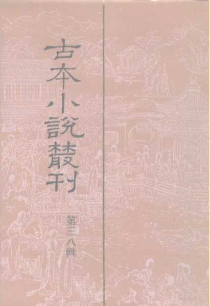 古本小说丛刊  第18辑  第3册  艳史  上