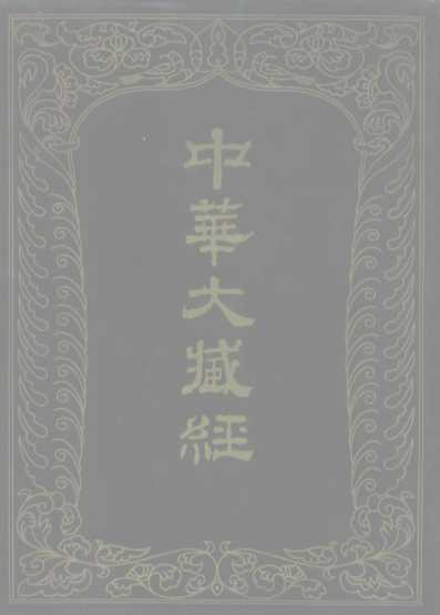 中华大藏经  汉文部分  六三