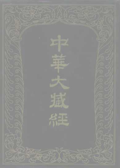 中华大藏经  汉文部分  五八