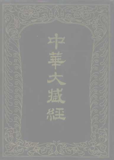 中华大藏经  汉文部分  九六