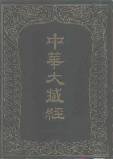 中华大藏经  汉文部分  九一