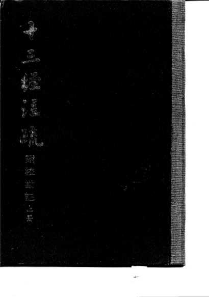十三经注疏  附校勘记  上