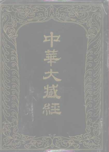 中华大藏经 汉文部分 一O五