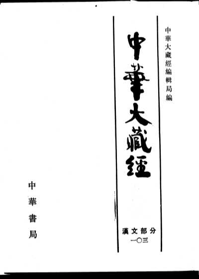 中华大藏经 汉文部分 一O三