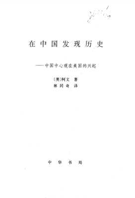 在中国发现历史-中国中心观在美国的兴起