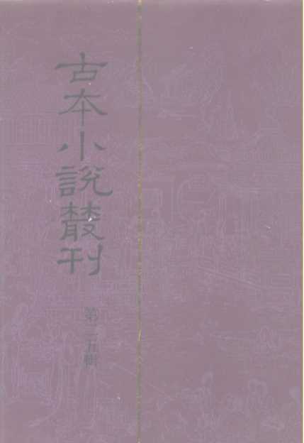 古本小说丛刊  第二五辑