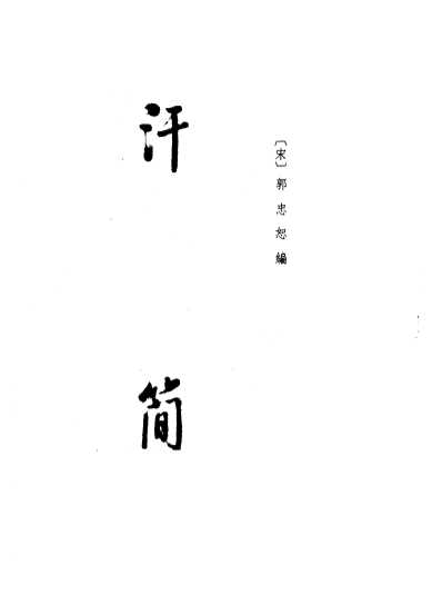汗简  古文四声韵