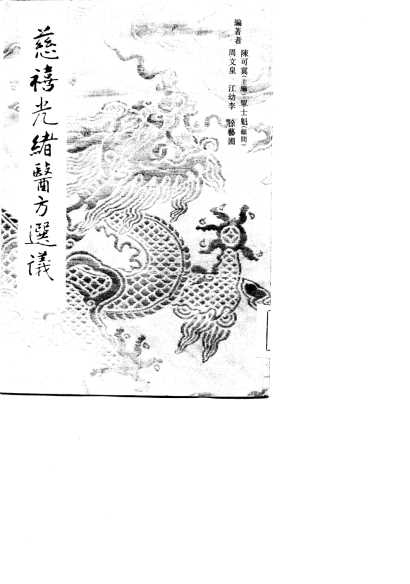 慈禧光绪医方选议