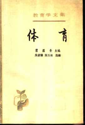 教育学文集  第5卷  体育