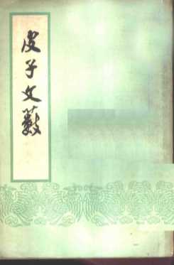 皮子文薮  10卷