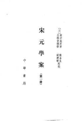 宋元学案  第1册