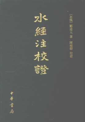 水经注校证