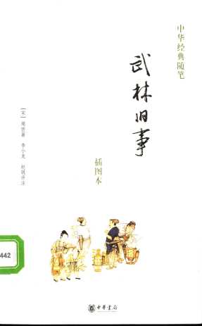 武林旧事  插图本