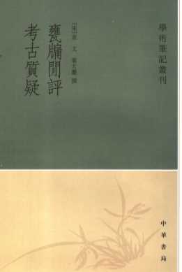 瓮牖闲评