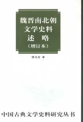 魏晋南北朝文学史料述略  增订本