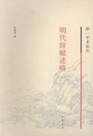 明代辞赋述略