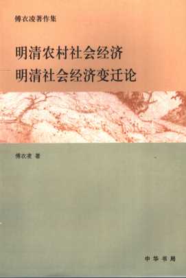 明清农村社会经济  明清社会经济变迁论