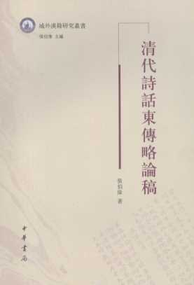 清代诗话东传略论稿