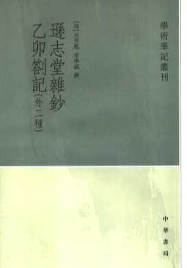 逊志堂杂钞  乙卯札记  外二种