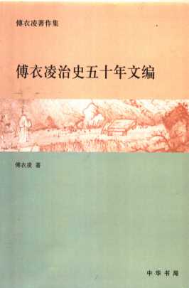 傅衣凌治史五十年文编
