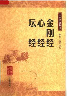 金刚经  心经  坛经
