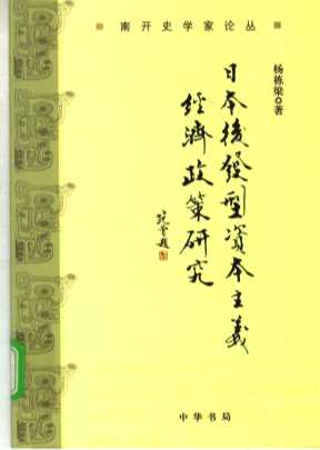 日本后发型资本主义经济政策研究
