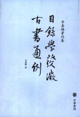 目录学发微  古书通例