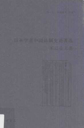 日本学者中国法制史论著选  宋辽金元卷  日本学者中国法制史论著选