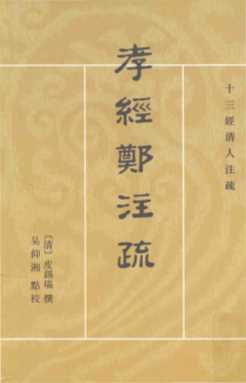 孝经郑注疏  十三经清人注疏