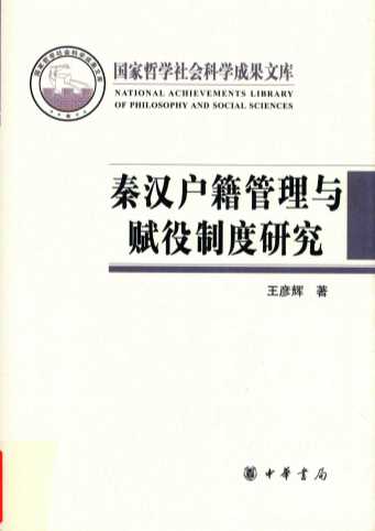 秦汉户籍管理与赋役制度研  国家哲学社会科学成果文库