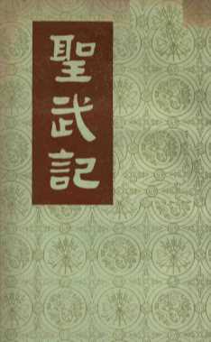 圣武记  下
