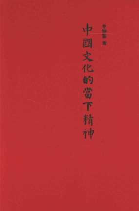 中国文化的当下精神