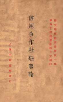 信用合作社经营论  一名  平民银行经营论
