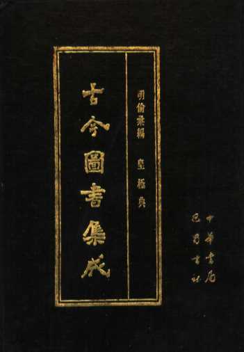 古今图书集成  第22册  明伦汇编  皇极典