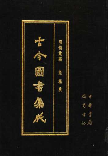 古今图书集成  第23册  明伦汇编  皇极典
