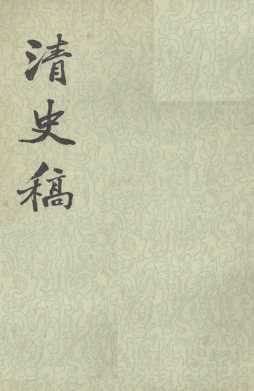 清史稿  第31册  卷225-237  传