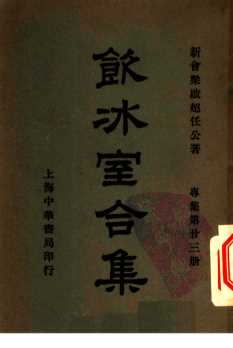 饮冰室合集  专集第23册