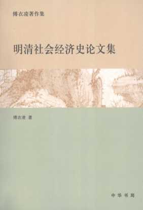 明清社会经济史论文集