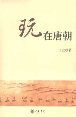 玩在唐朝