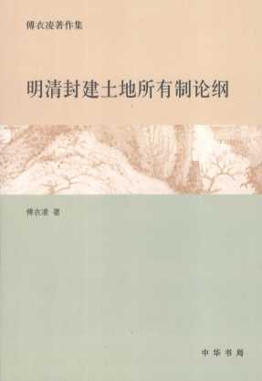 明清封建土地所有制论纲